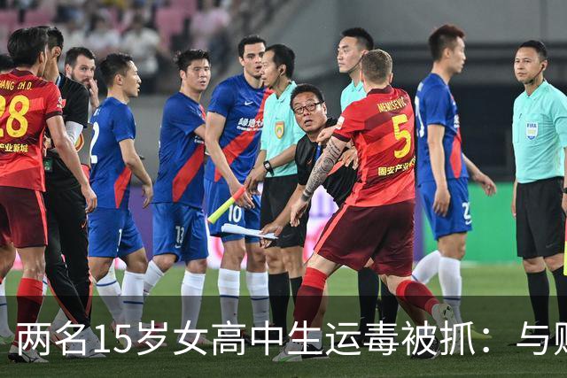 两名15岁女高中生运毒被抓：与贩毒集团头目是朋友，为几万元报酬用旧衣物包裹运输毒品！香港警方：检获32公斤K粉，涉1200万港元