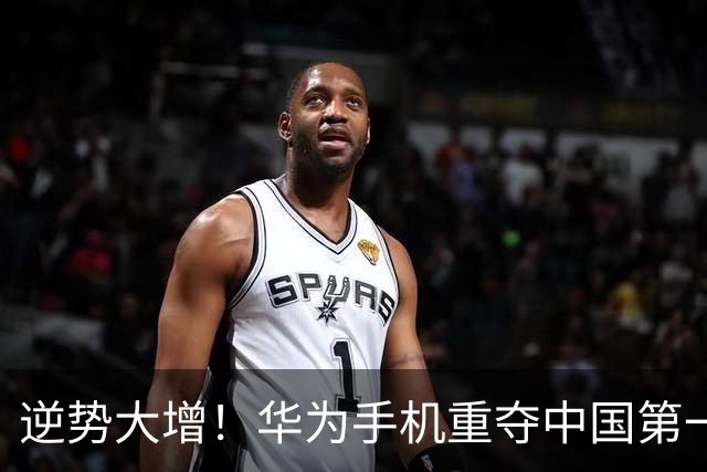 逆势大增！华为手机重夺中国第一